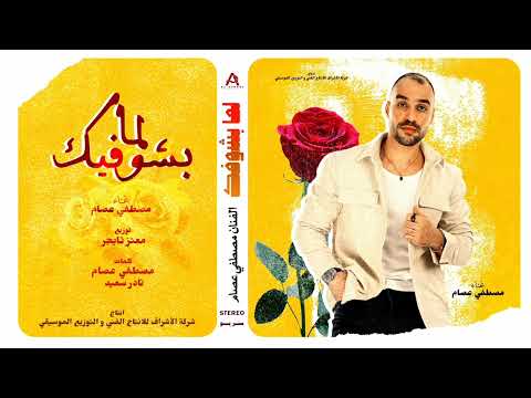 لما بشوفك (بقولك ايه انزلي اشوفك) ماتيجي اعدي عليكي-مصطفي عصام 2024
