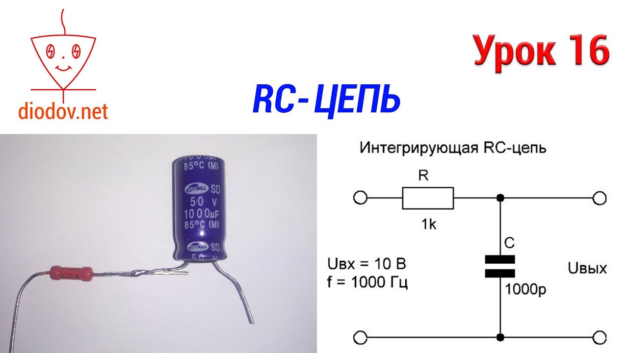 Урок 16. Как работает RC-цепь РЕАЛЬНО САМОЕ ПОНЯТНОЕ ОБЪЯСНЕНИЕ!