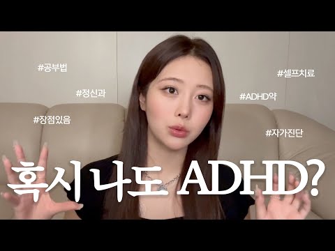 내가 성인 ADHD가 있어도 행복하게 잘 사는 이유