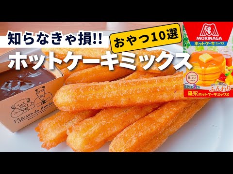 【必見！】ホットケーキミックスで作るお菓子10選♡