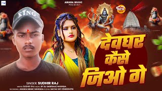 देवघर कैसे जियो गे | Sudhir Kumar _का हिट गाना | Devghar Kaise Jiyo Ge ! Bolbam Maghi Song 2025
