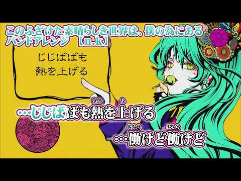 【 ニコカラ 】 このふざけた素晴らしき世界は、僕の為にある バンドアレンジ 【 off vocal -1 】