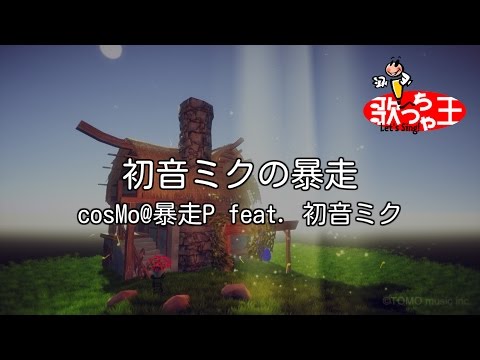 【カラオケ】初音ミクの暴走 / cosMo@暴走P feat. 初音ミク