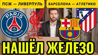 Прогноз на ПСЖ Ливерпуль Барселона Атлетико Мадрид Лига Чемпионов Лигу прогнозы экспресс футбол 