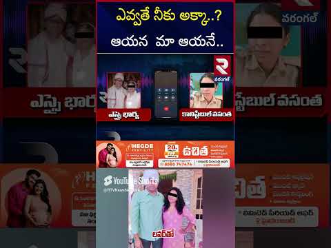 ఎవ్వతే నీకు అక్కా.. ! ఆయన మా ఆయనే.. | Nalgonda SI Mahender Latest News | Audio Leak | RTV