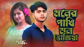 মনের পাখি মন ভাঙ্গিয়া | Moner Pakhi Mon Vangia | Js Sojib | Bangla Sad Song | Msr Official 2024