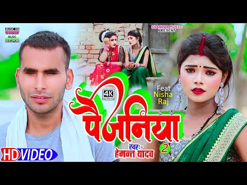 #Video song - पैजनिया 2 | #Hemant Yadav |Paijaniya 2 | #2025 न्यू धमाकेदार वीडियो सॉन्ग