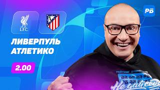 Ливерпуль — Атлетико. Прогноз Генича
