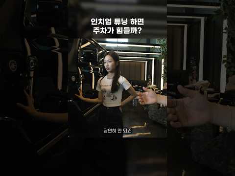 주차 안 될까봐 걱정하는 사람들 주목