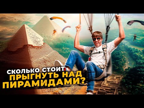 Самый дорогой скайдайв лагерь. JUMP LIKE A PHARAOH