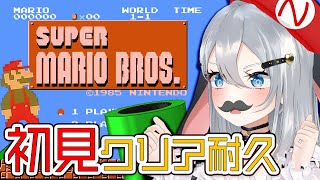 40周年のスーパーマリオブラザーズさんを知らないので初見クリアするまで終わらない耐久【初見スーパーマリオブラザーズ】 #山黒音玄
