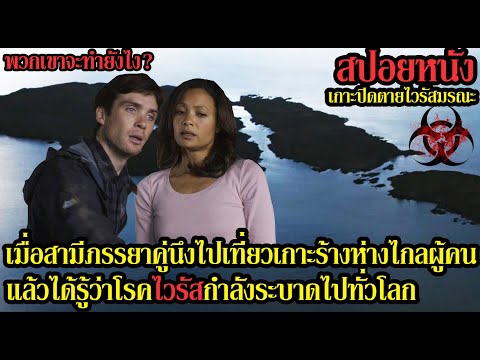 เมื่อสามีภรรยาคู่นึงไปเที่ยวเกาะร้างห่างไกลผู้คน แล้วได้รู้ว่าโรคไวรัสกำลังระบาดไปทั่วโลก (สปอยหนัง)