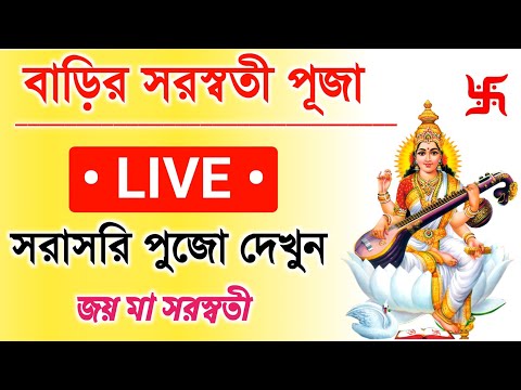 সরস্বতী পূজা ২০২৫ LIVE || SARASWATI PUJA 2025 LIVE#live #livevideo#livestreaming