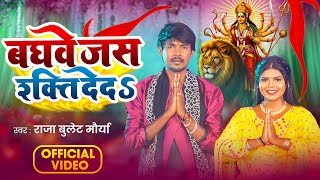 #Video | बघवे जस शक्ति देदS | Raja Bullet Maurya | Baghwe Jas Shakti Deda  | Bhojpuri Devi Geet 2025