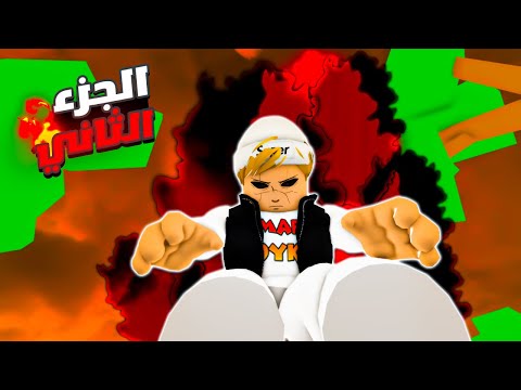 فيلم روبلوكس : عمر بويكا من عائلة الظلام👿🔥 الجزء الثاني#2 ( ملك الظلام حبس ماما ) قصة جامدة 🔥