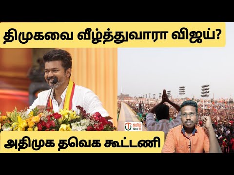 திமுகவை வீழத்துவாரா விஜய்?/ அதிமுக-தவெக கூட்டணியா?/By prakash padaiyatchi