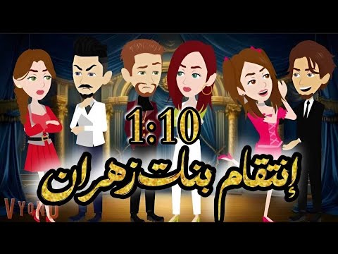 انتقـ ـام بنات زهران فى الصعيد | الحلقة 1:10 | من اروع قصص الرومانسية على حكايات يوكى  #قصص #روايه