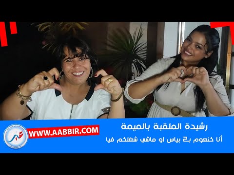 رشيدة الملقبة بالميمة انا كانعوم ب دو بياس هدي حياتي ما تبقاوش تحرشو بنا نلبسو لي بغينا قهرتوني
