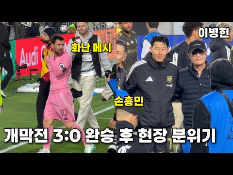 개막전 3:0 완승 후 현장 분위기 — 손흥민 · 메시 · 이병헌까지 포착?!