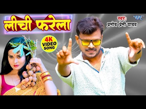 #Video लीची फरेला | #प्रमोद प्रेमी यादव का ये गाना रिकॉर्ड पे रिकॉर्ड बना रहा है | Lichiya Farela