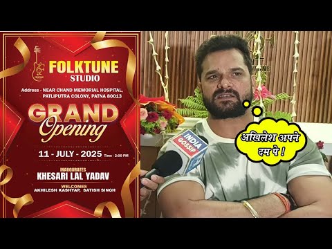 Khesari Lal Yadav ने Writer Akhilesh Kashyap के Folktune Studio को लेकर शानदर Interview