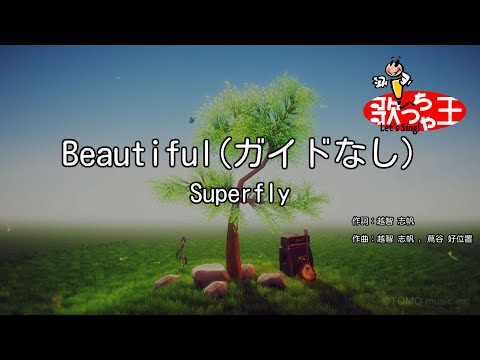 【ガイドなし】Beautiful/Superfly【カラオケ】