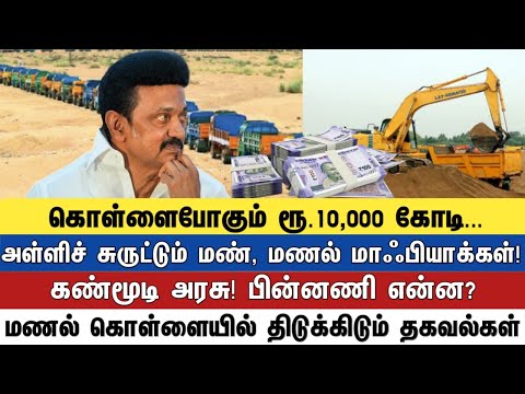 கொள்ளைபோகும் ரூ.10,000 கோடி... அள்ளிச் சுருட்டும் மண், மணல் மாஃபியாக்கள்! - கண்மூடி அரசு!