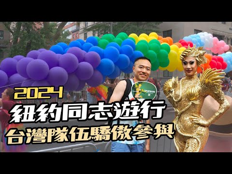 【妮妃雅現身台灣隊】我在紐約同志遊行的一天｜男生宿舍