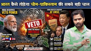 भारत कैसे तोड़ेगा चीन-पाकिस्तान की सबसे बड़ी चाल | UNSC में चीन की चाल और भारत का जवाब.?