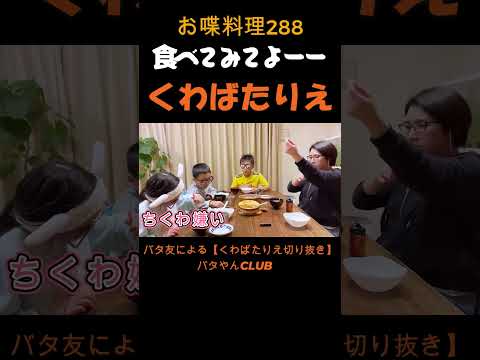 一口でいいから食べてみてよ～#くわばたりえ#shorts