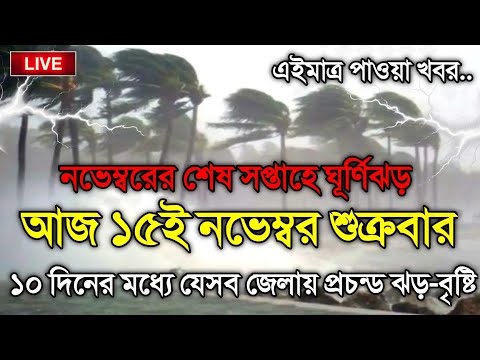 আবহাওয়ার খবর আজকের, 13 November 2024, Bangladesh Weather Report