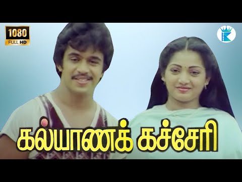 கல்யாணக் கச்சேரி || அர்ஜுன்,இளவரசி,செந்தில்,அனுராதா || Tamil Full Hd SuperHit Movie