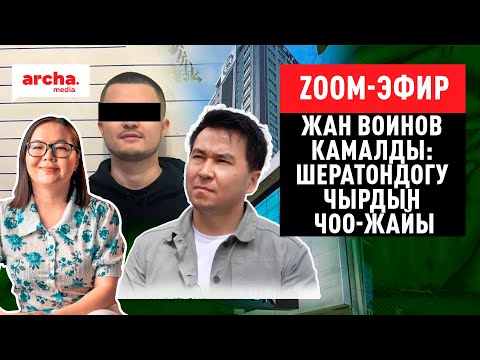 Жан Воинов камалды: Шератондогу чырдын чоо-жайы