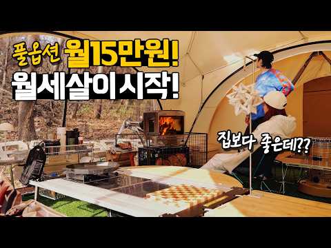 동계 캠핑 방3개 11M 초대형  텐트치고 120일 풀옵션 월세살이 시작! 초신상 화목난로 폼 미춌다..I 집보다 따뜻한 바닥공사부터 난방까지 I 3번째 장박 캠핑 I 가족캠핑