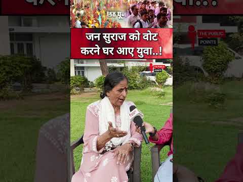 जन सुराज को वोट करने घर आए युवा..! #biharnews #biharelection2025 #thepublicpoints #jansuraj