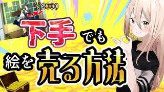 売れるレベルのイラストとは？イラストを売る方法と稼ぎ方