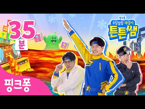 [NEW✨] 도와주세요 튼튼쌤 😭 | 우당탕탕 해결사 튼튼쌤 💪 전편 이어보기 | +모음집 | Super Solver Sammy | 핑크퐁! 인기동요