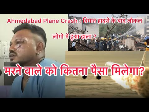 Air India Plane Crash: मरने वाले को कितना पैसा मिलेगा ? Ahmedabad-London Flight
