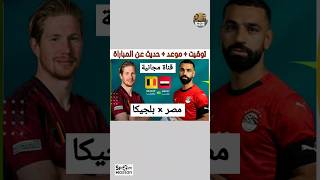 موعد مباراة منتخب مصر ضد بلجيكا كأس العالم 2026