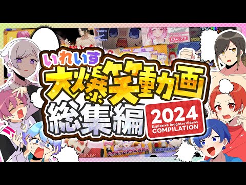 【2024年おもしろ企画総集編】今年実力派歌い手の日常をまとめたら神企画しかなかったwwwwww