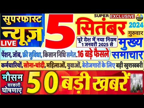 Today Breaking News ! आज 5 सितंबर 2024 के मुख्य समाचार बड़ी खबरें, PM Modi, SBI, Hindi News, Budget