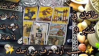 ماذا يحمل لك شهر 9 ✨ من تغيرات💥على جميع الأصعدة 💖