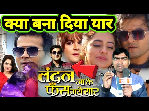 #London_jaake_fas_Gaya_yaar लंदन जाकर फस गया यार #Bhojpuri movie #Arvind review by Rajnish Babu