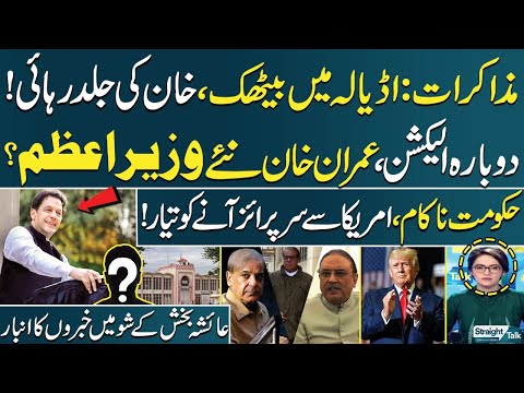 Trump's Entry | Will Imran Khan Be New PM? Big Meeting at Adiala | Straight Talk with Ayesha Bakhsh