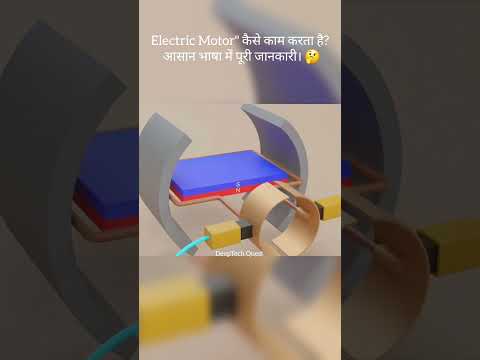Electric Motor" कैसे काम करता है? आसान भाषा में पूरी जानकारी। 🤔 #3d #shorts #motor