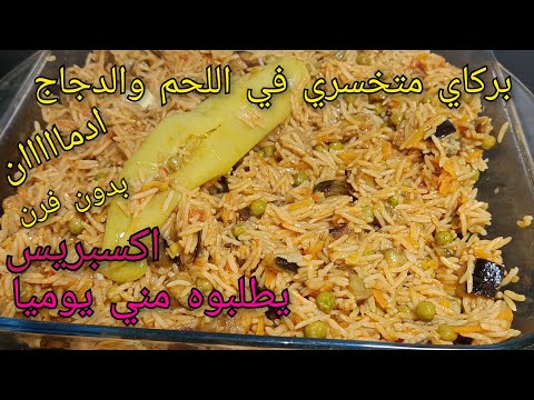 جديد وصفات الأرز بدون لحوم خلا الطايح كثر من النايض عليه 🔥اكسبريس والبنه هبااال لحسوا الطبسي