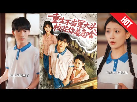【全集完结】《重生不当冤大头校花你着急啥》一朝重生回到高三，他发誓——不当舔狗，不当冤种，要当全校最横的自己！#都市#男频#玄幻#短剧#热血#高清#神云爽剧#熱播短劇
