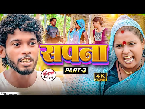 सपना Part 3 || maithil comedy || bijili,pothiya,bambam comedy || MAITHILI COMEDY 2024