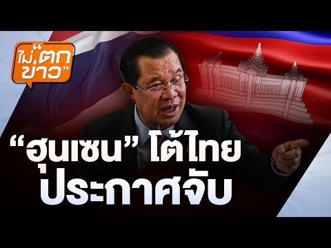 “ฮุนเซน” โต้ไทย ประกาศจับ  | ไม่ตกข่าว | 19 ส.ค. 68