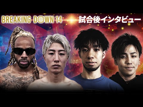 【BreakingDown14】試合後インタビュー/冨澤大智/よしきまる/野田蒼/パトリック・コーネット